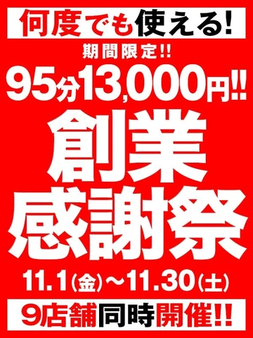 【11月限定】♡祝10周年！創業感謝祭♡