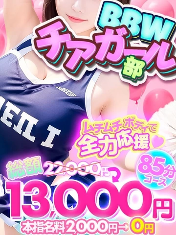 【5月限定】★BBWチアガール部★