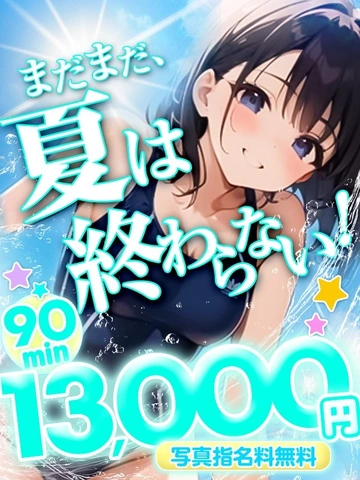 【9月限定】♡まだまだ終わらない！夏の誘惑♡