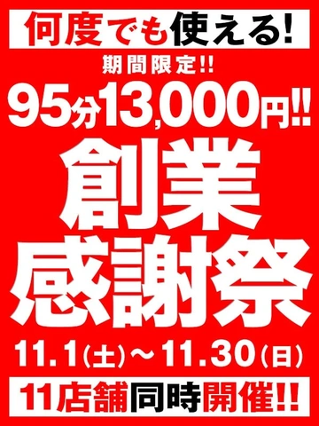 【11月イベント】95分13000円★創業感謝祭