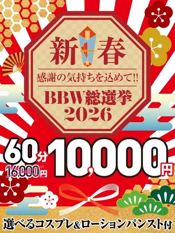 【1月限定】新春2026☆60分10,000円！