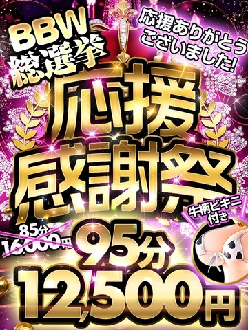 【3月イベント】BBW総選挙応援感謝祭♡