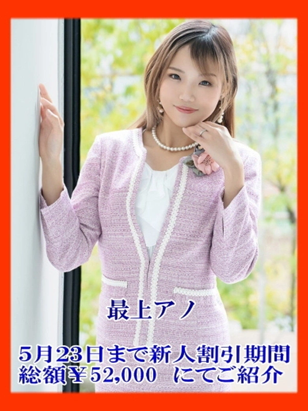 最上アノ