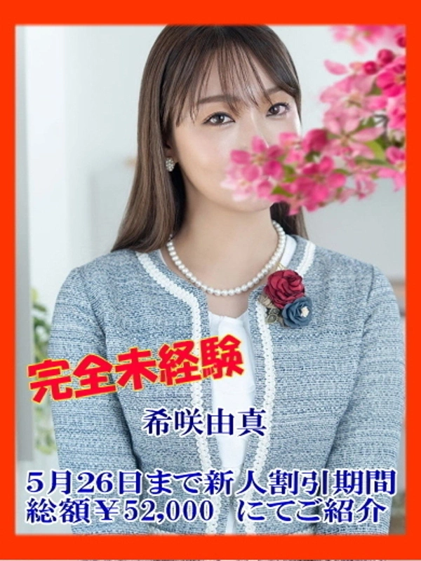 希咲由真