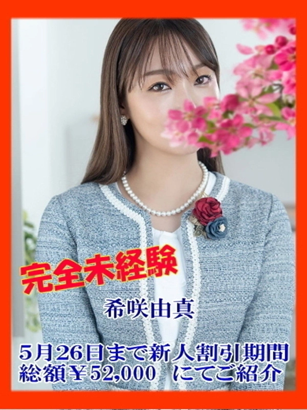 希咲由真