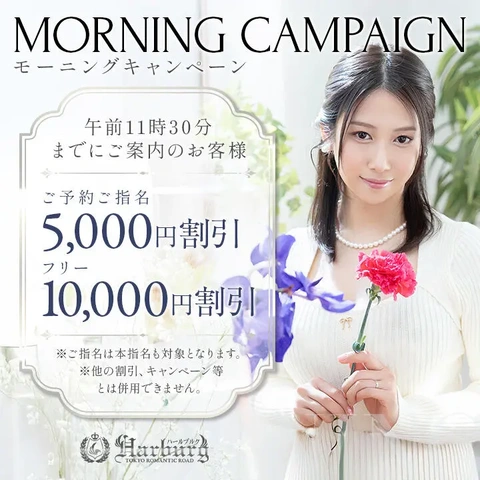 オトクなモーニングは11時30分まで10000円割引！