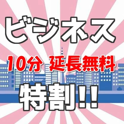 もれなく10分延長無料♪ 超絶おトクな『ビジネス得割』