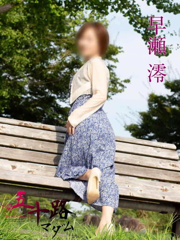 早瀬澪