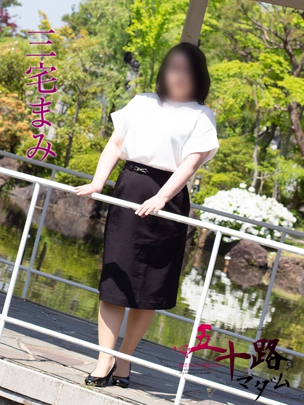 三宅まみ