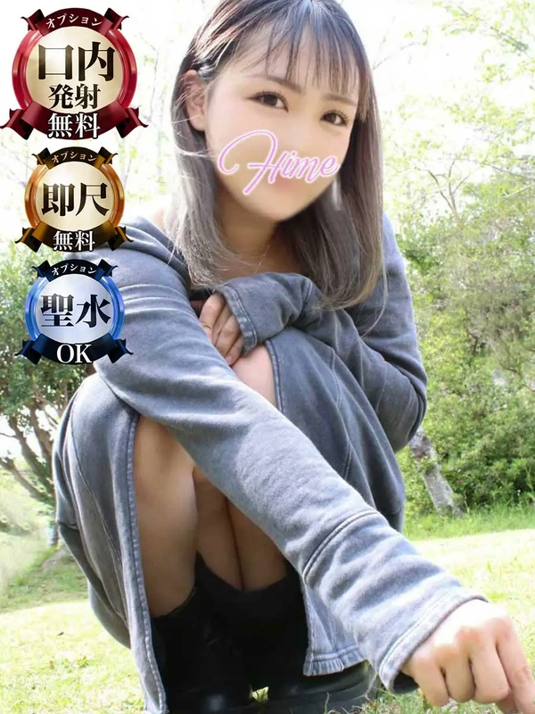 ひめ