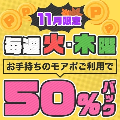 火・木曜50％バックの日