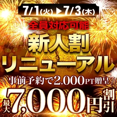 新人割リニューアル！