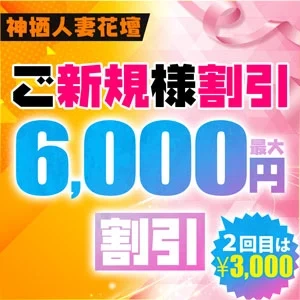 ご新規様割引リニューアル♪