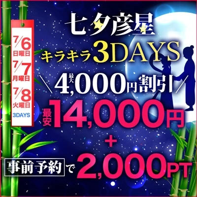 七夕　彦星キラキラ3DAYｓ