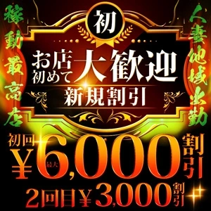 ご新規様割引リニューアル♪