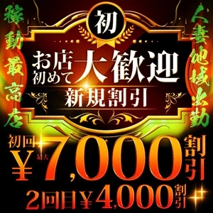 ご新規様割引リニューアル♪