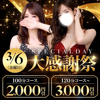 大感謝祭｜3月最大のスペシャルデー