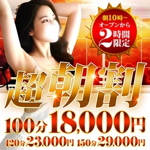 超!!朝割り!!