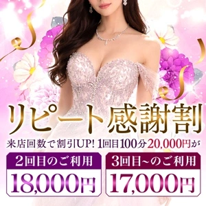 リピート感謝割