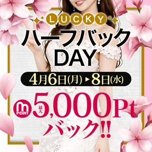 ポイントハーフバックDAY