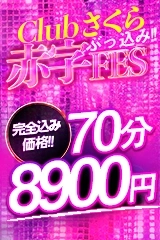 ◎　ぶっこみ赤字フェス　◎