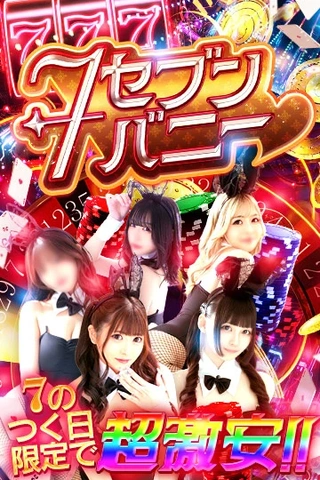 7の付く日は超お得！！50分12000円からのご案内☆彡