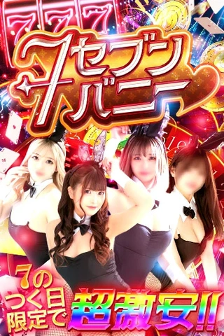 7の付く日は超お得！！50分12000円からのご案内☆彡