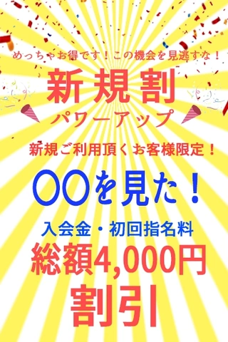 新規ご利用頂くお客様限定！入会金・初回指名料総額4000円割引！