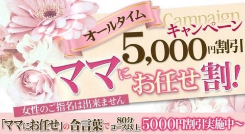 ママにお任せで5000円割引！！