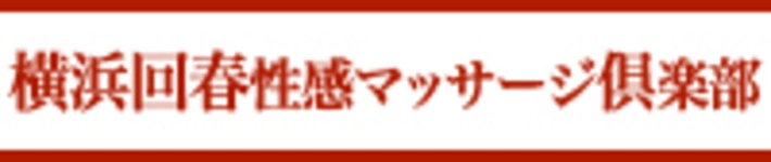 横浜回春性感マッサージ倶楽部