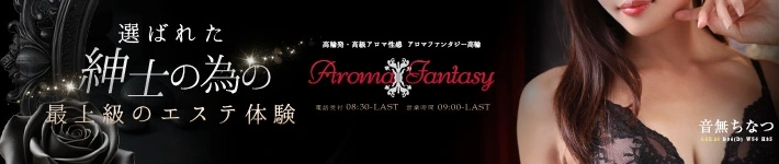 アロマファンタジー高輪