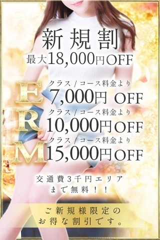 ３回使える！最大1万8千円OFF【ご新規割り】