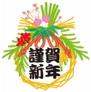 ☆謹賀新年☆