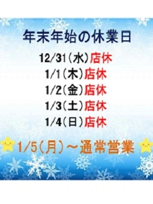 ☆年末年始の休業日について