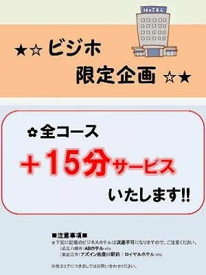☆ビジネスホテルでご利用のお客様へ！！