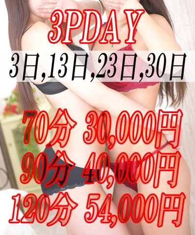 3のつく日は3PDAY!!