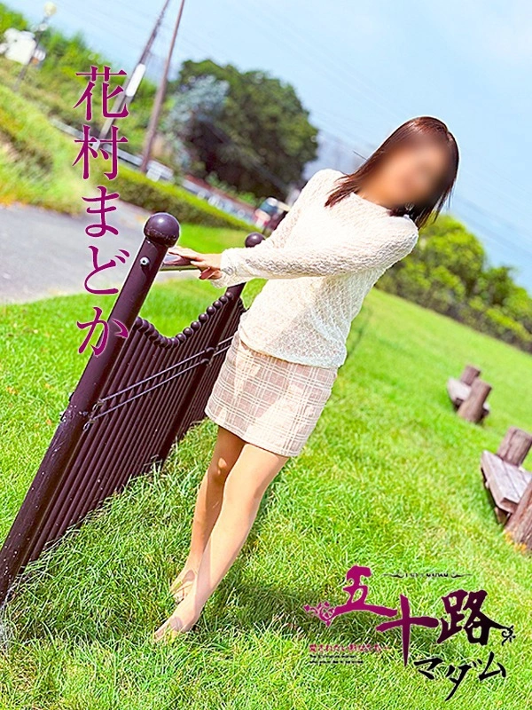 花村まどか
