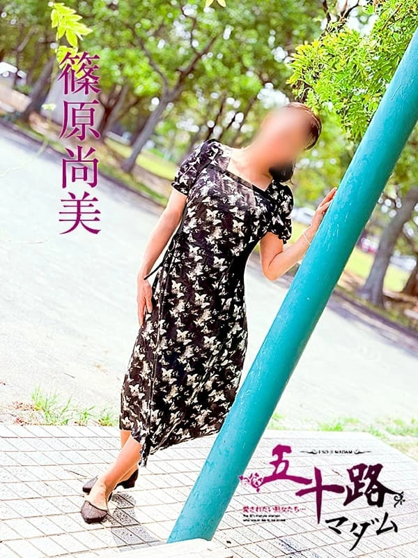 篠原尚美