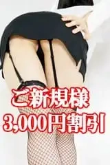 ★★★ご新規様3,000円割引★★★