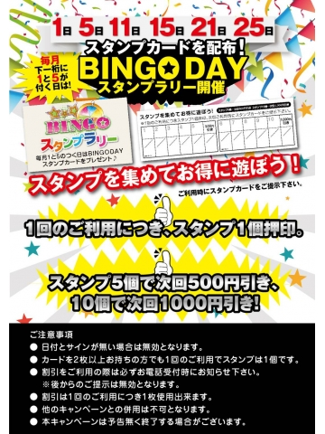 ビンゴDAY