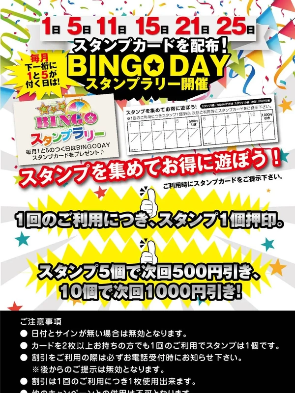 ビンゴDAY