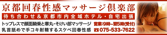 京都回春性感マッサージ倶楽部