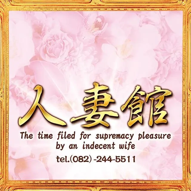 人妻館