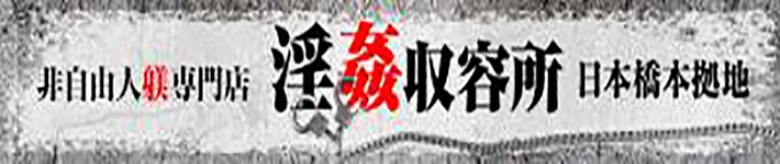 非自由人躾専門店 淫姦収容所 日本橋本拠地