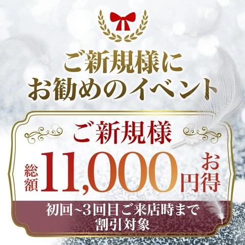 ご新規様【11,000円】お得キャンペーン