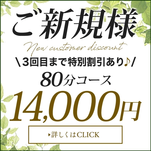【当店新規様】80分14,000円