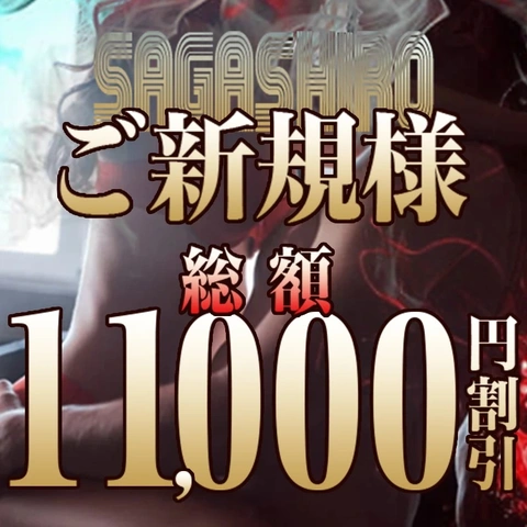 【当店ご利用が初めてのご新規様】総額11,000円割引