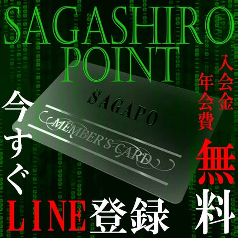 LINE限定 サガポ START!!