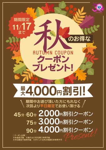 【最大4000円割！】☆期間限定☆特別割引きクーポン配布♪