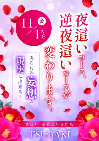 夜這い・逆夜這いコースが変わる!?